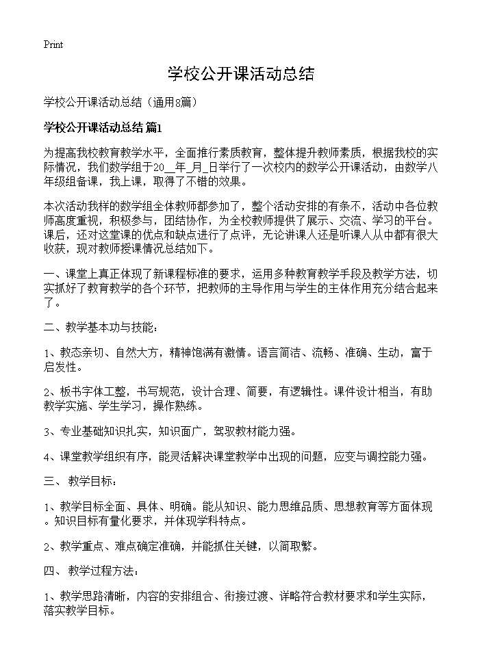 学校公开课活动总结8篇