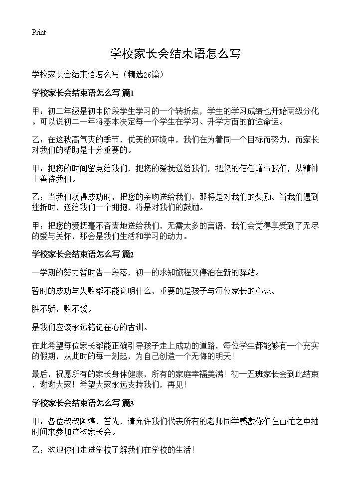 学校家长会结束语怎么写26篇