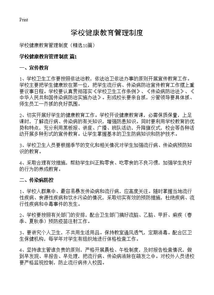 学校健康教育管理制度10篇