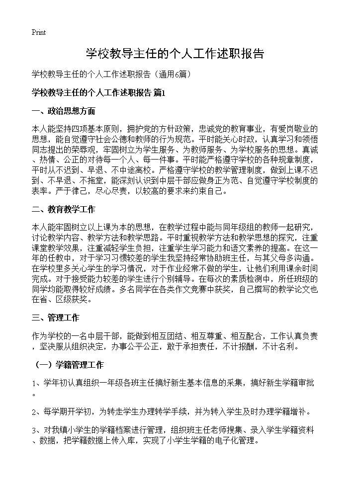 学校教导主任的个人工作述职报告6篇