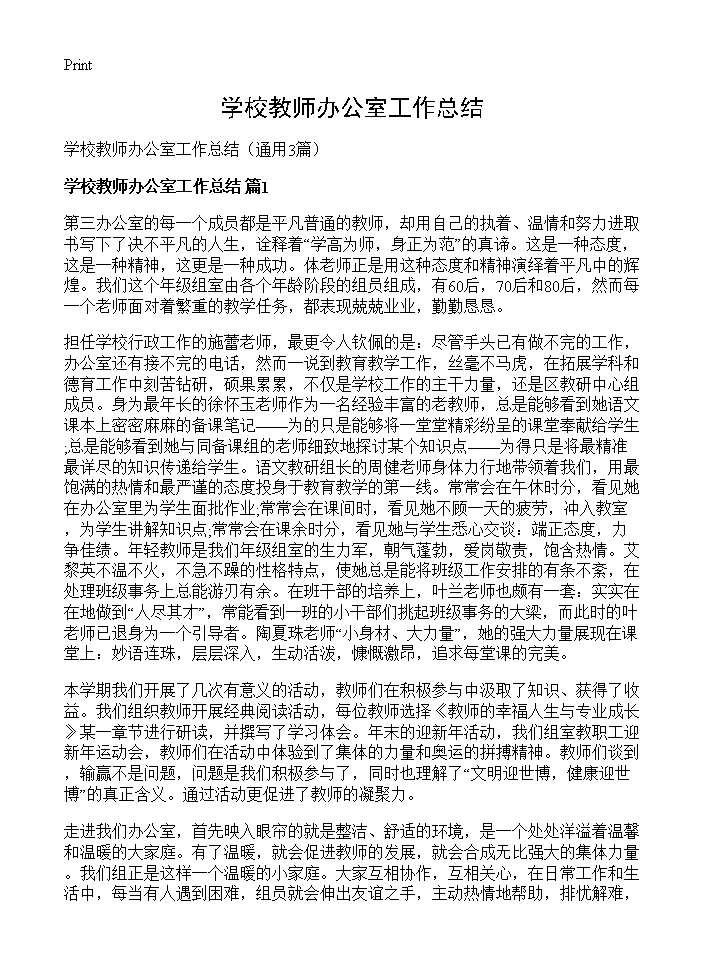 学校教师办公室工作总结3篇