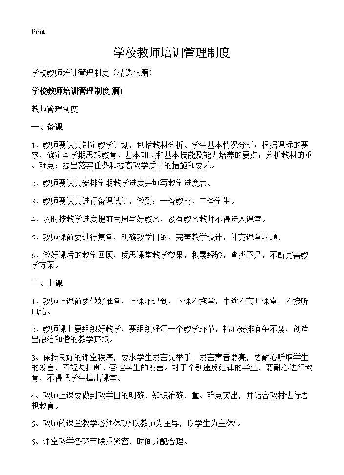 学校教师培训管理制度15篇