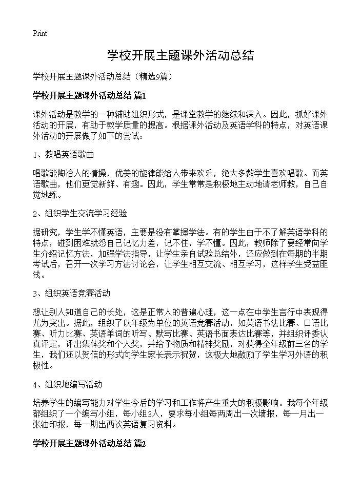 学校开展主题课外活动总结9篇