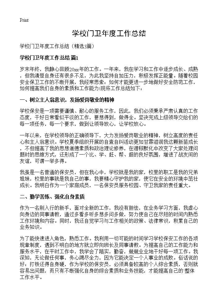 学校门卫年度工作总结3篇