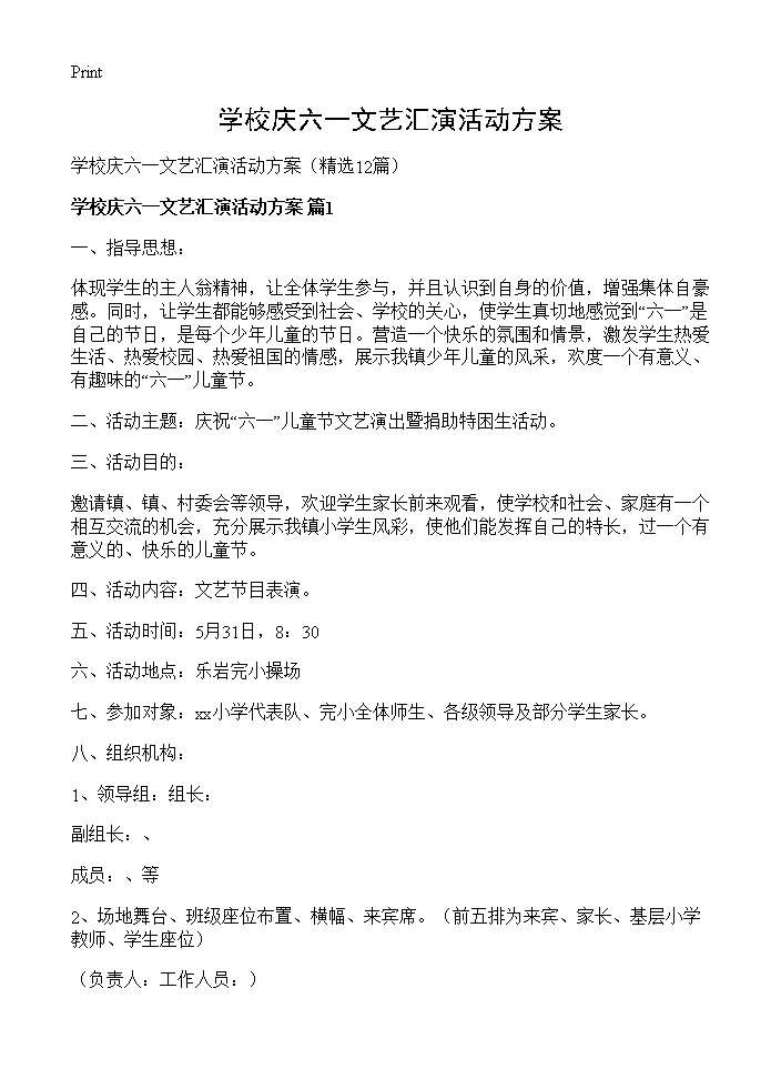 学校庆六一文艺汇演活动方案12篇