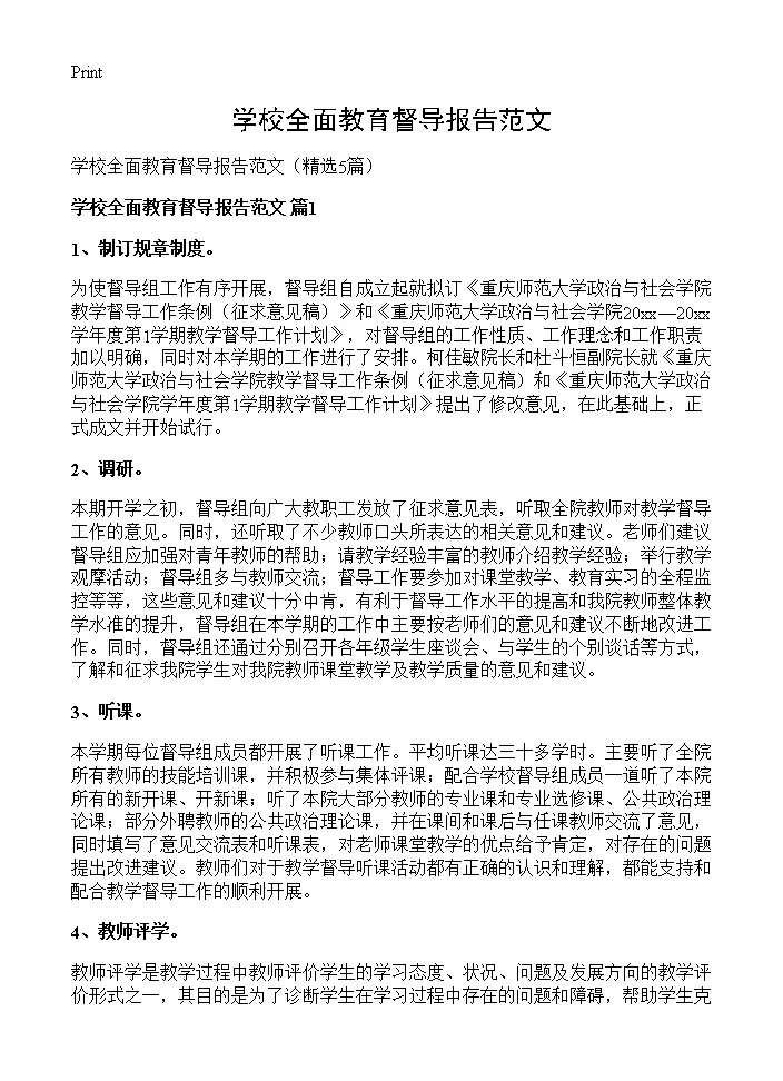 学校全面教育督导报告范文5篇