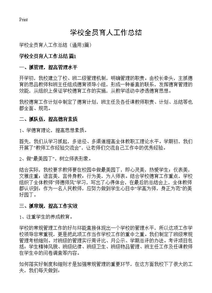 学校全员育人工作总结3篇