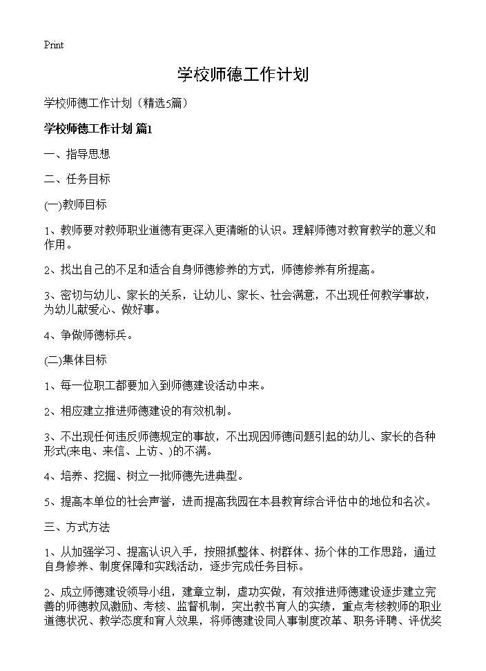 学校师德工作计划5篇