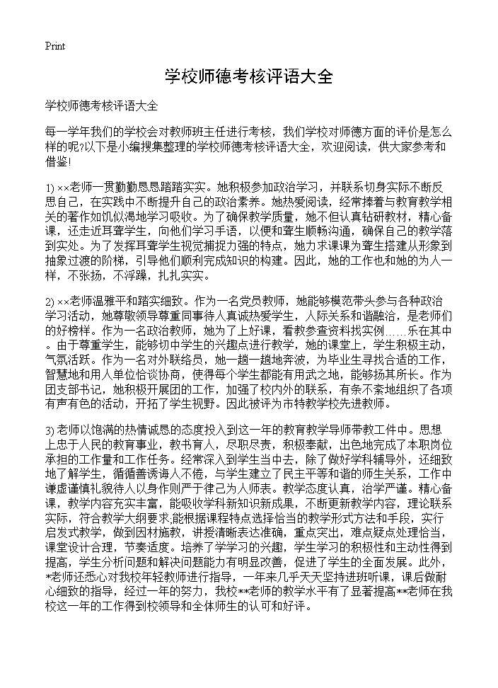 学校师德考核评语大全