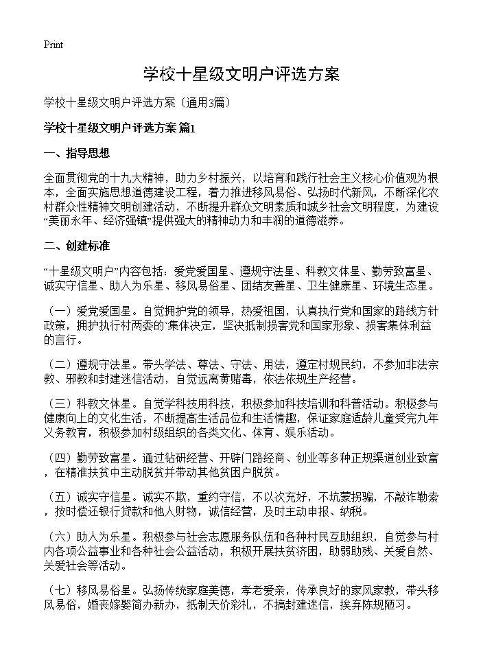 学校十星级文明户评选方案3篇