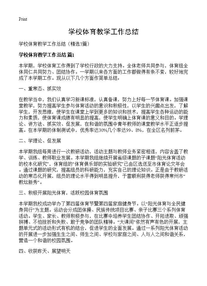 学校体育教学工作总结7篇