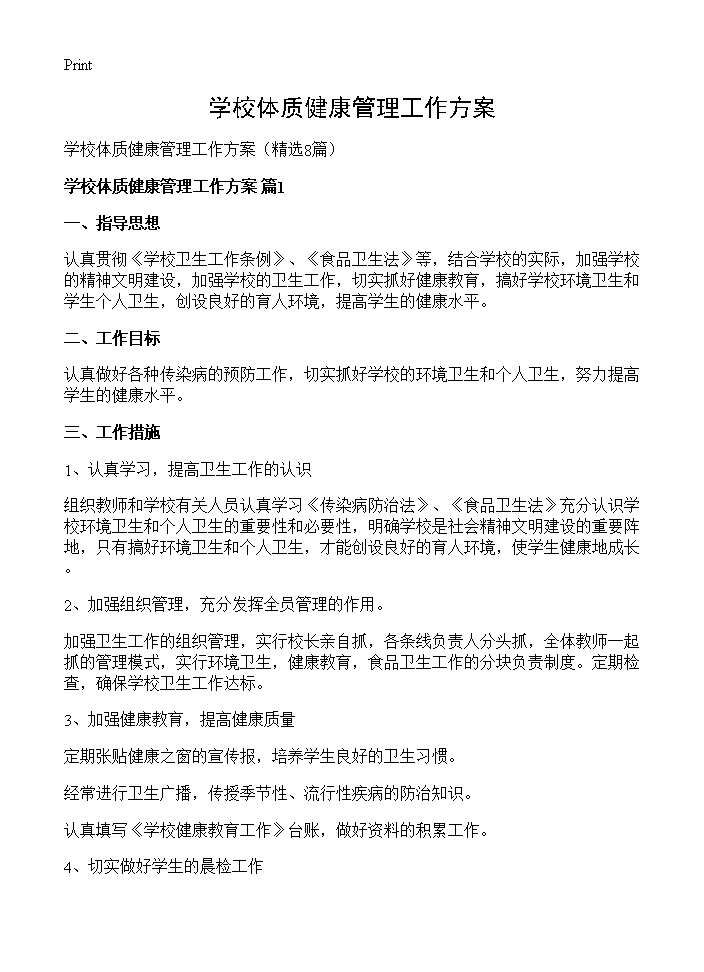 学校体质健康管理工作方案8篇