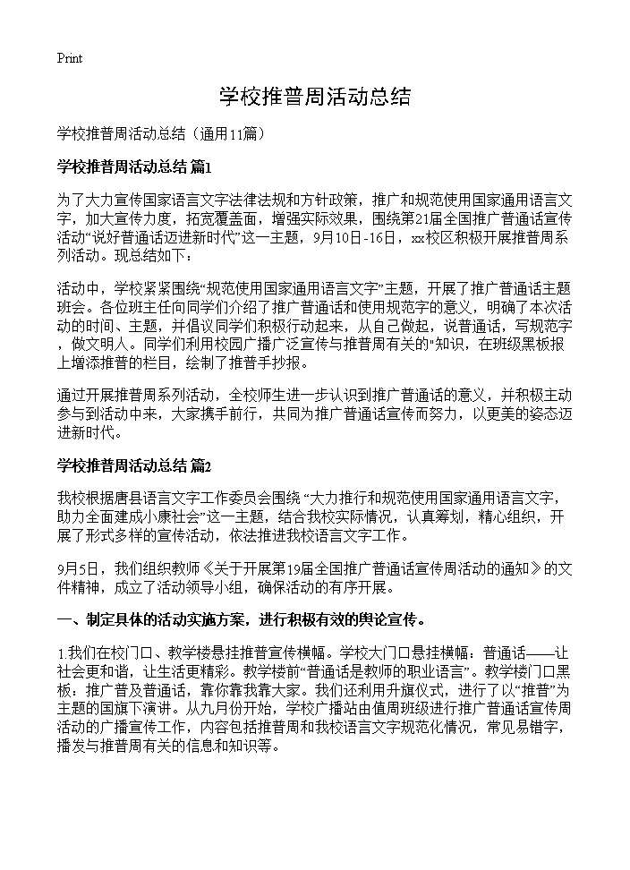 学校推普周活动总结11篇