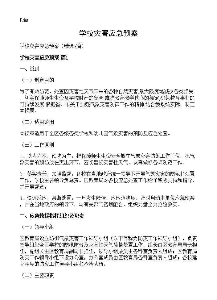 学校灾害应急预案3篇