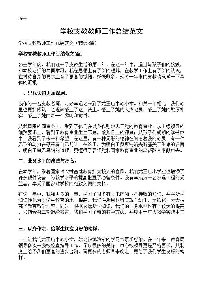 学校支教教师工作总结范文3篇