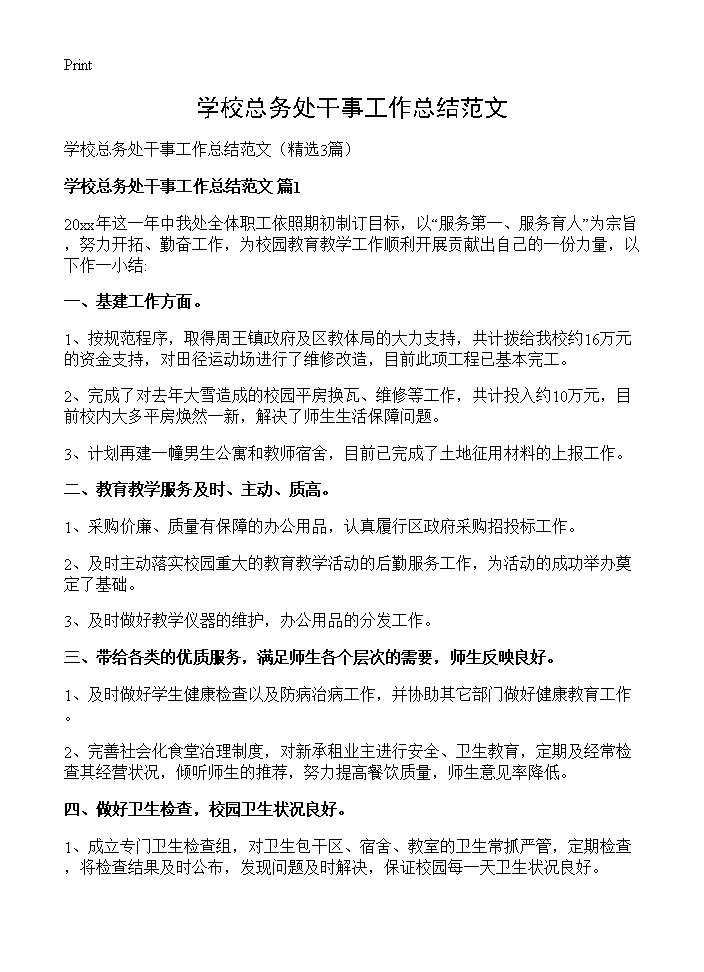 学校总务处干事工作总结范文3篇