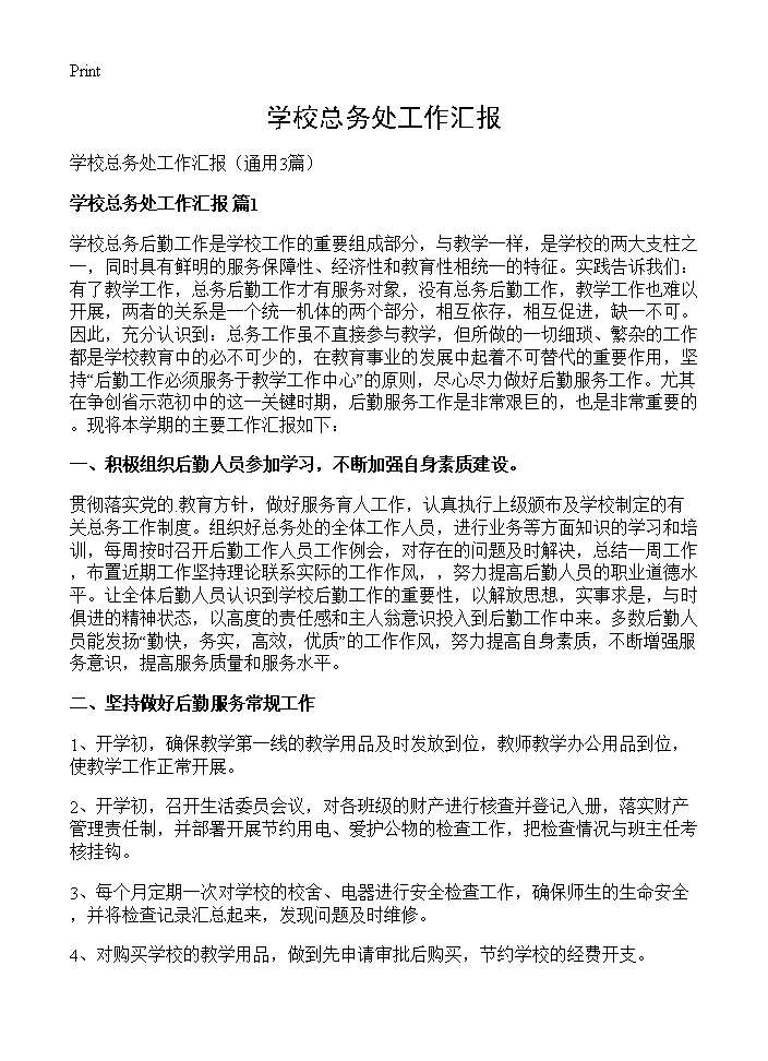 学校总务处工作汇报3篇