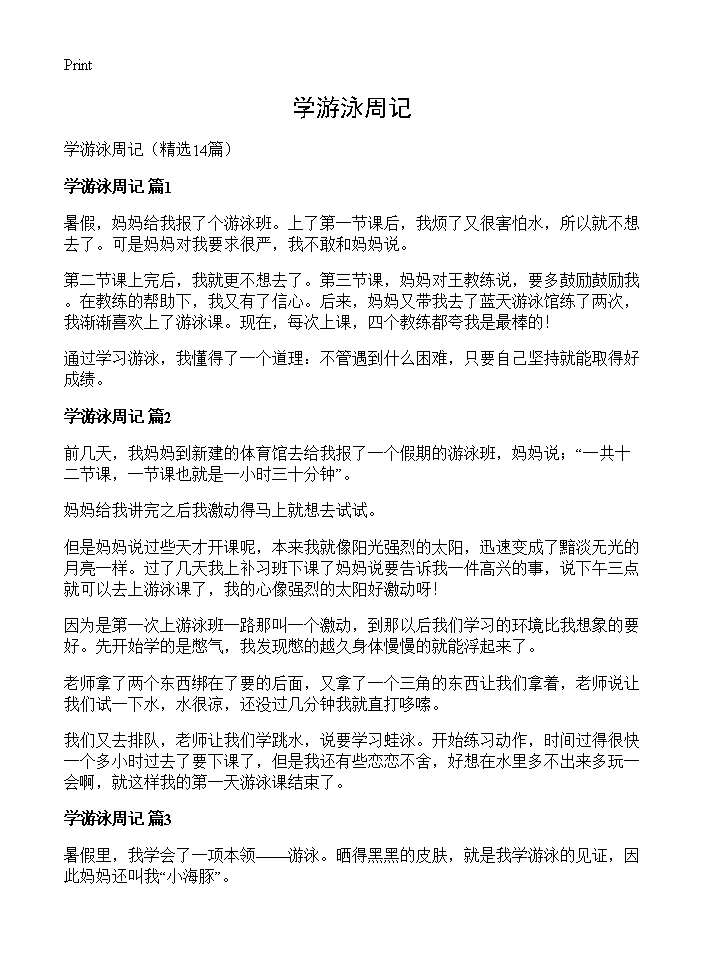 学游泳周记14篇