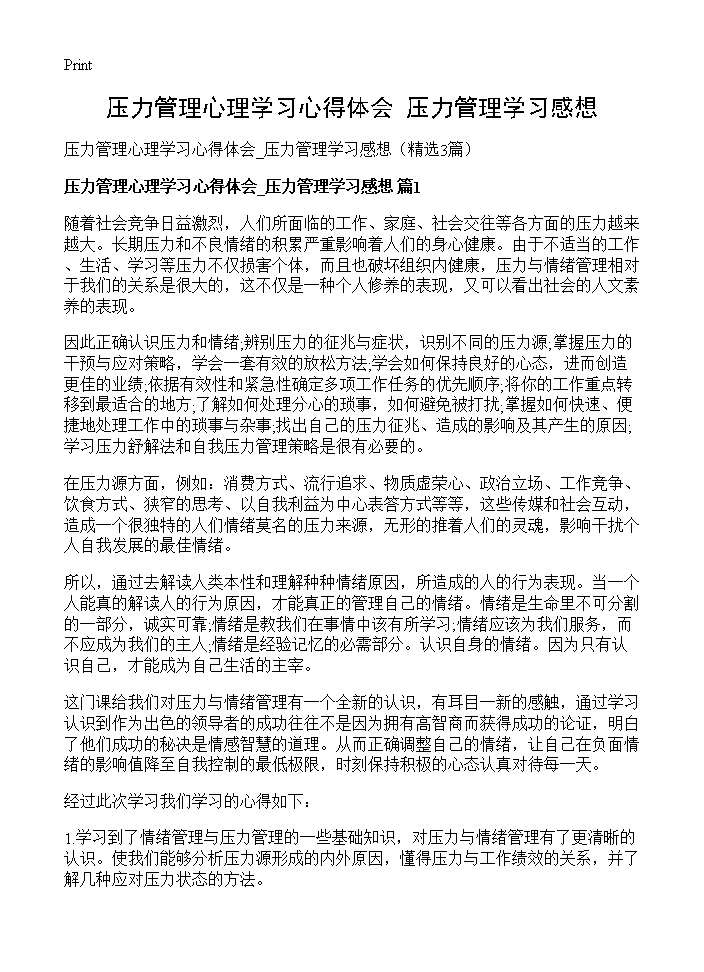 压力管理心理学习心得体会 压力管理学习感想3篇