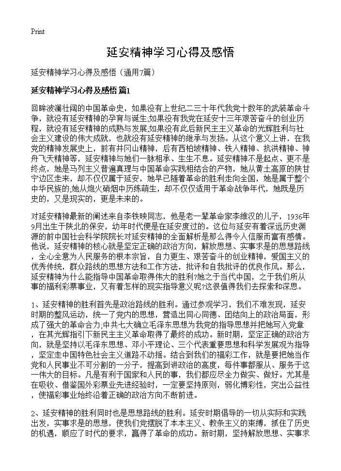 延安精神学习心得及感悟7篇