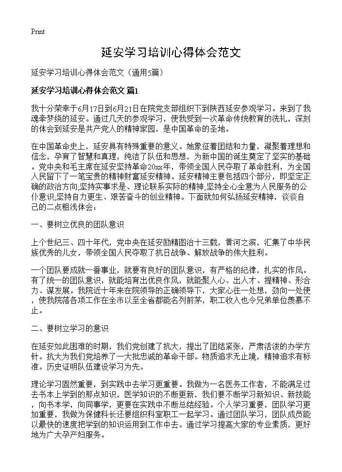 延安学习培训心得体会范文5篇