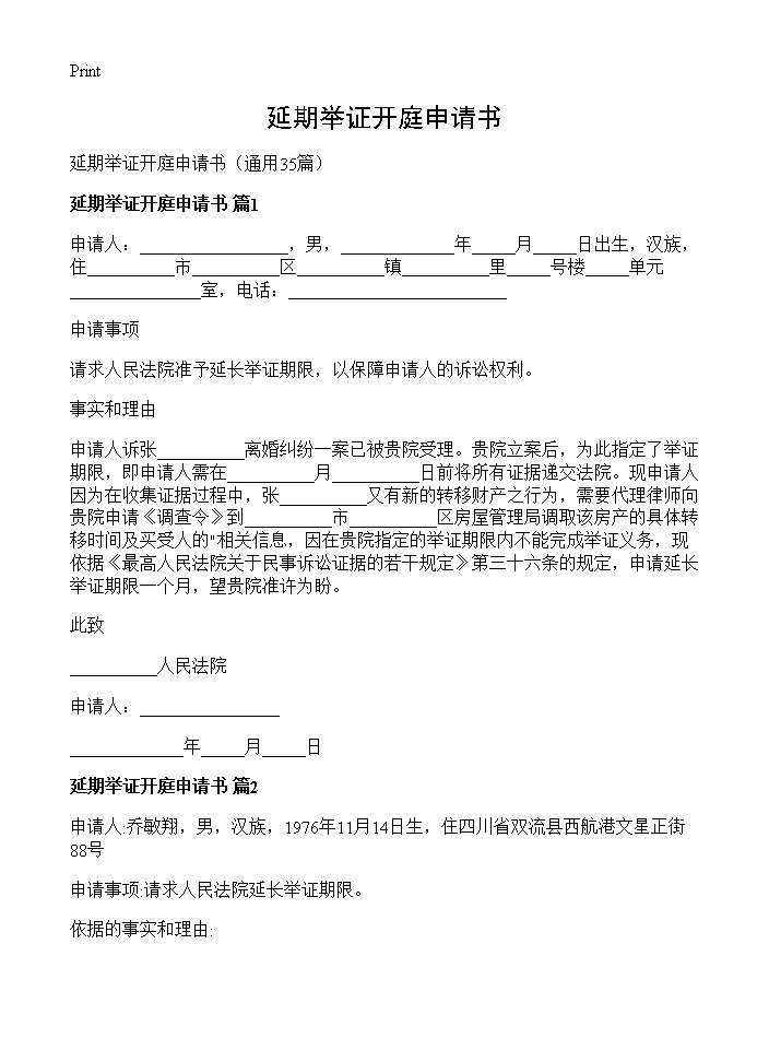 延期举证开庭申请书35篇