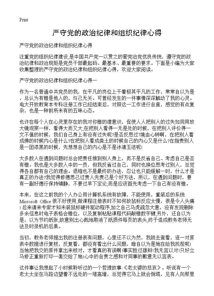 严守党的政治纪律和组织纪律心得