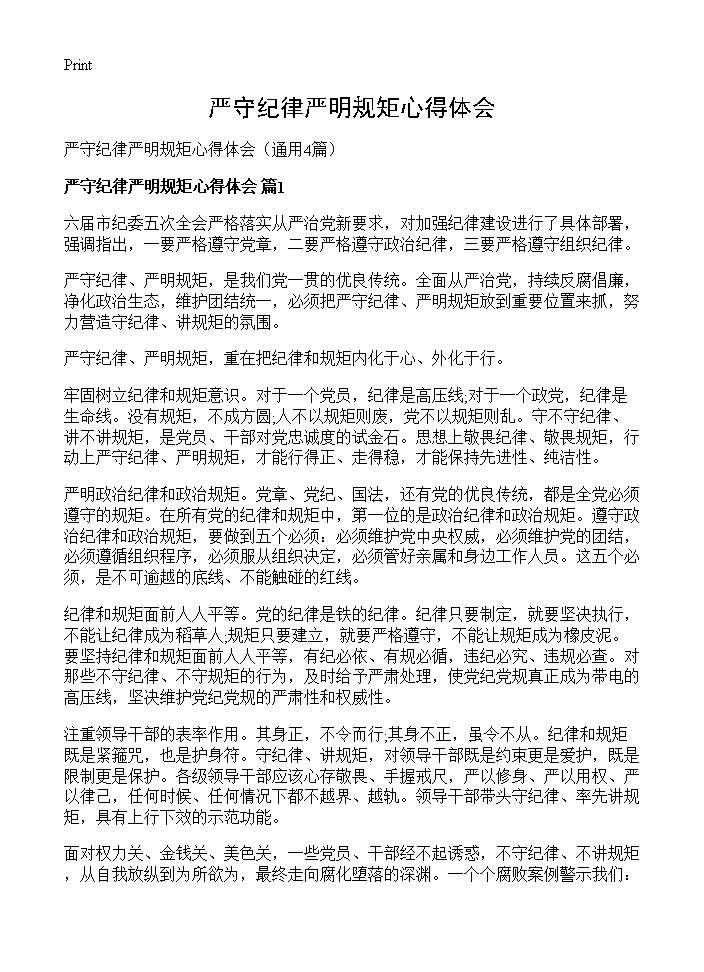 严守纪律严明规矩心得体会4篇