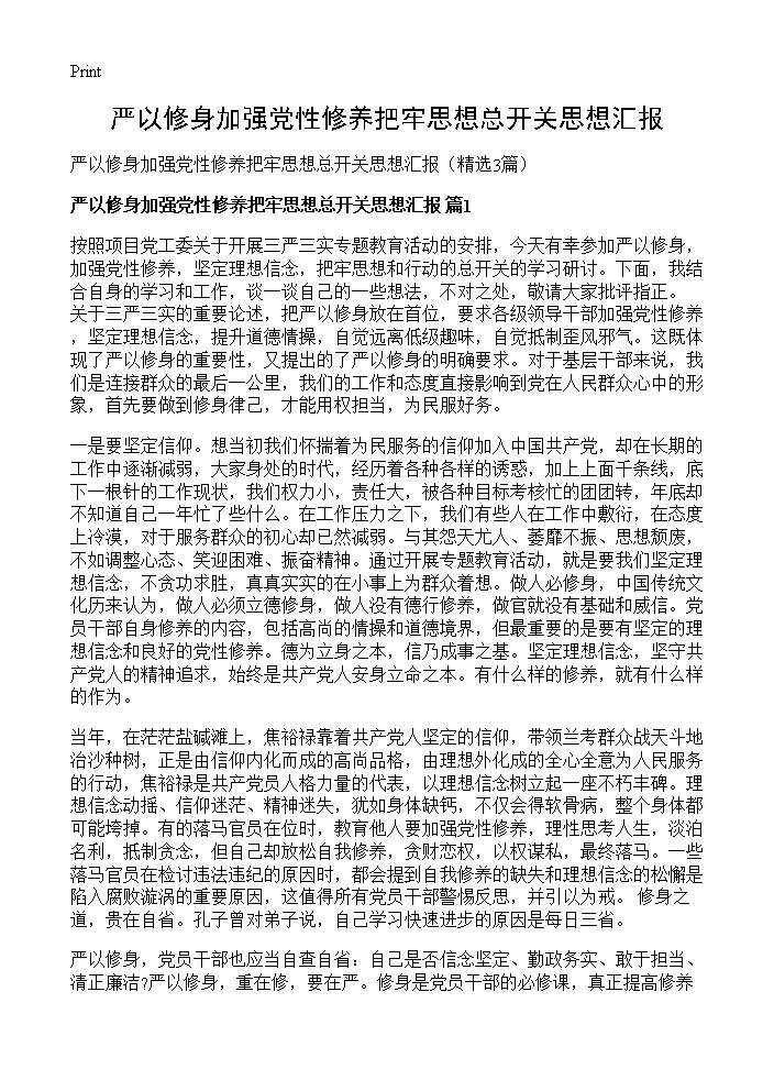 严以修身加强党性修养把牢思想总开关思想汇报3篇