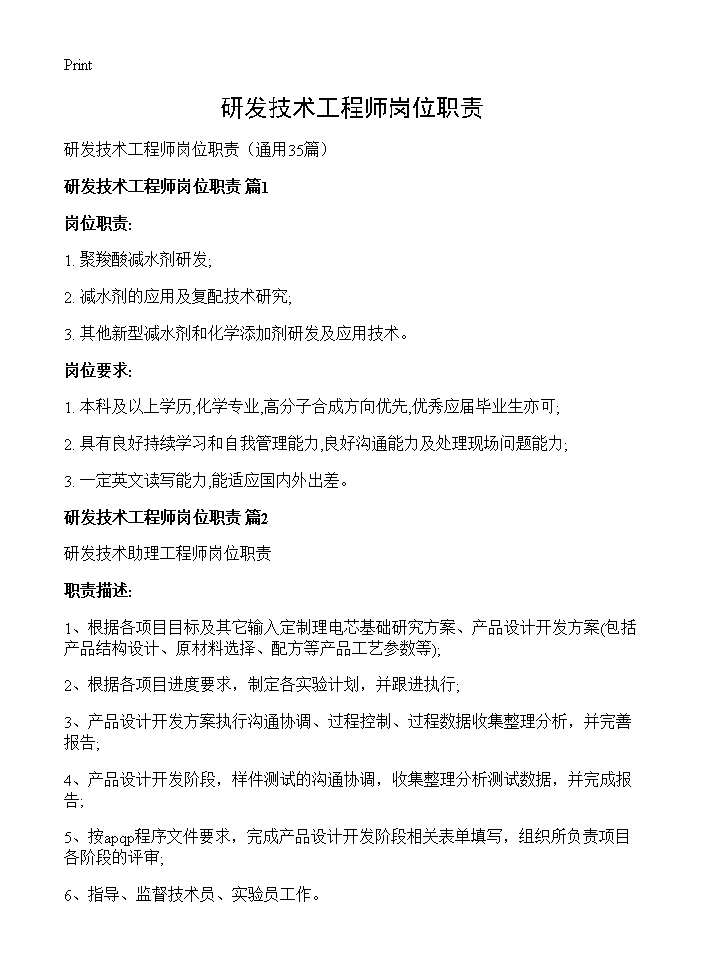 研发技术工程师岗位职责35篇