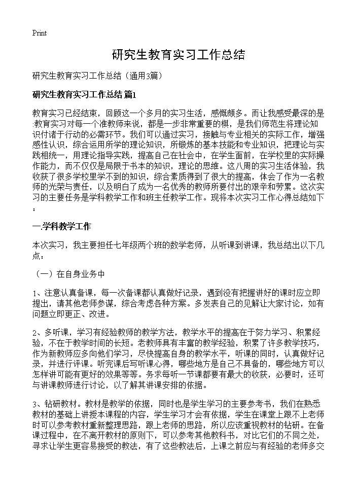 研究生教育实习工作总结3篇