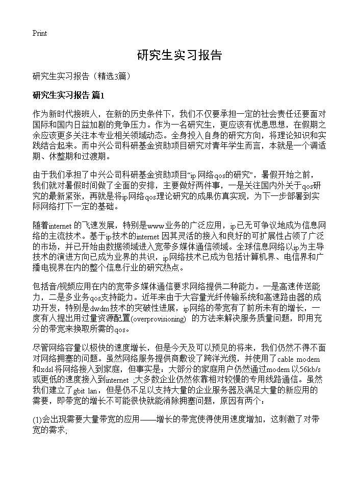 研究生实习报告3篇