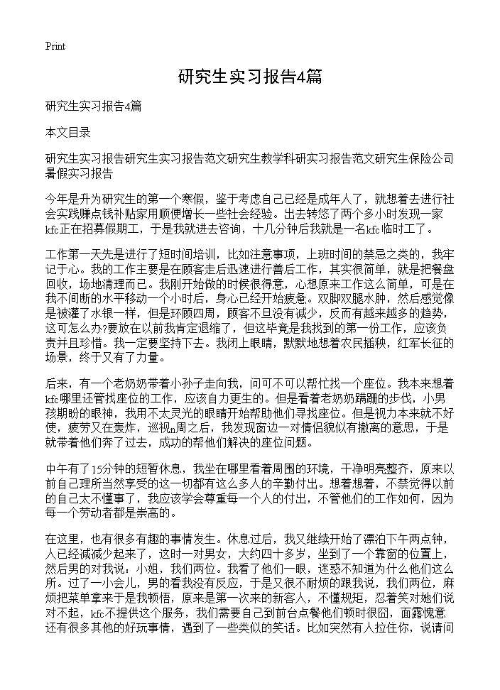 研究生实习报告4篇