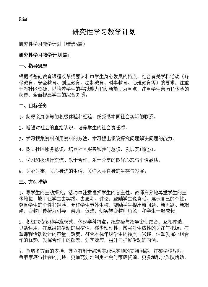 研究性学习教学计划5篇