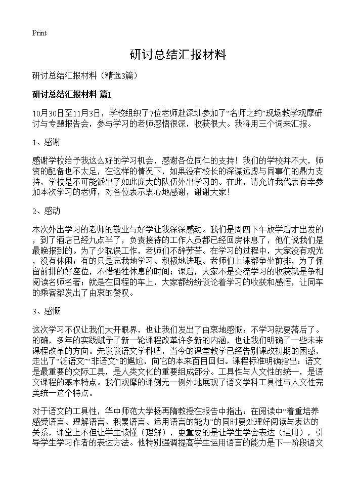 研讨总结汇报材料3篇