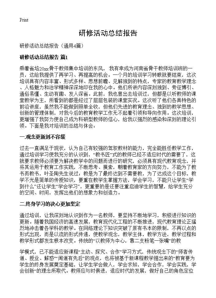 研修活动总结报告4篇