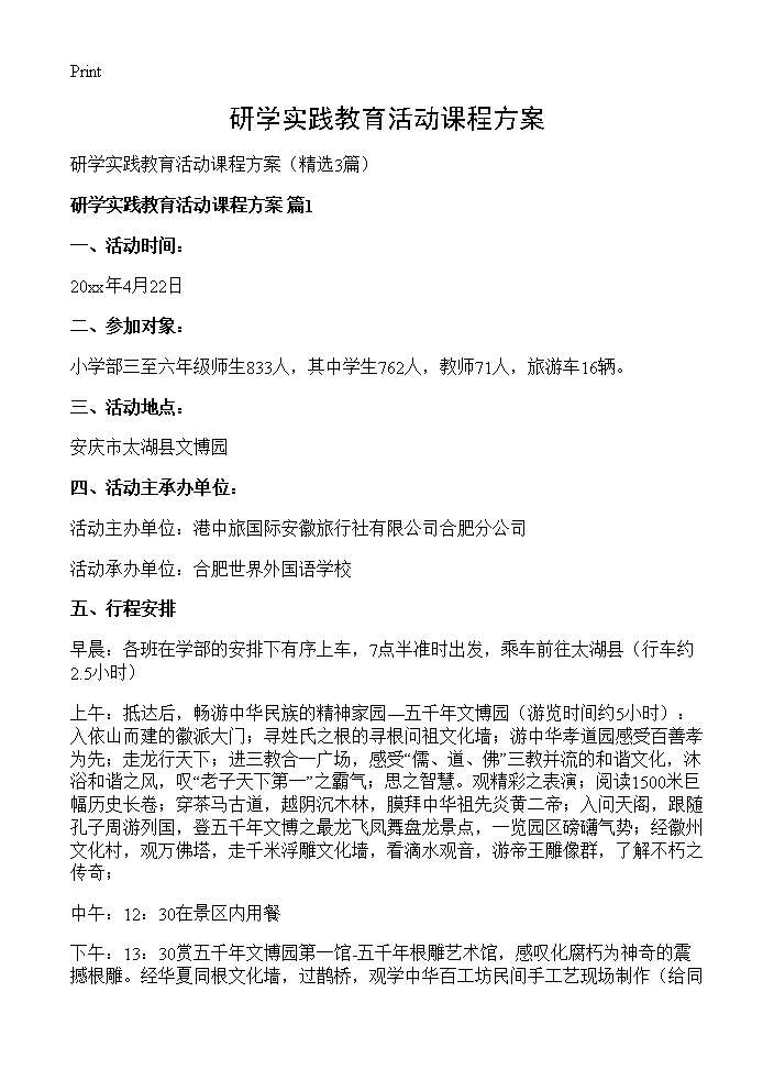 研学实践教育活动课程方案3篇