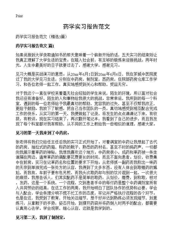 药学实习报告范文3篇