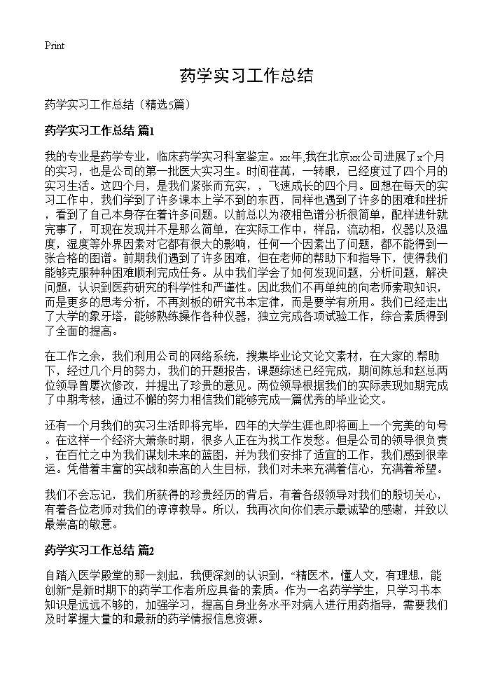 药学实习工作总结5篇