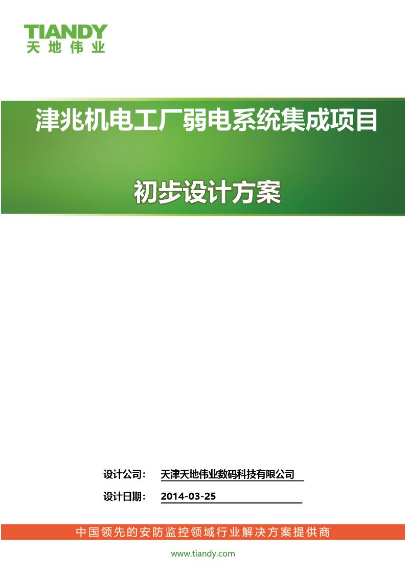 津兆机电工厂弱电系统集成项目通用方案