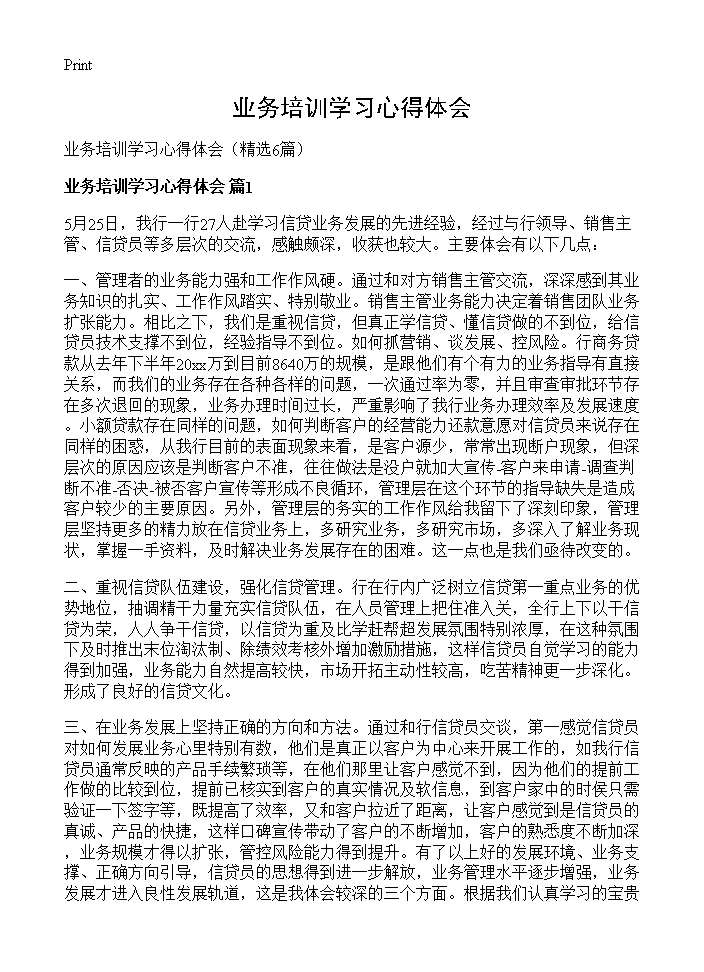 业务培训学习心得体会6篇