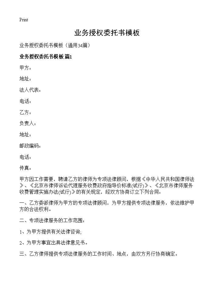 业务授权委托书模板34篇