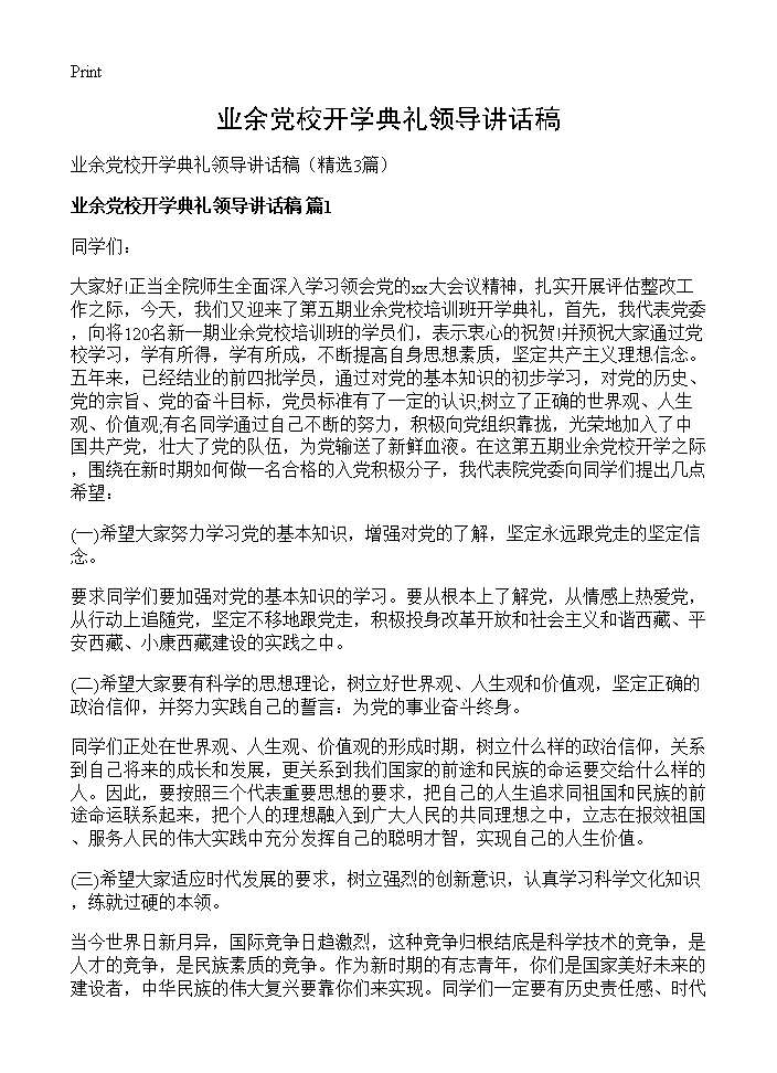 业余党校开学典礼领导讲话稿3篇