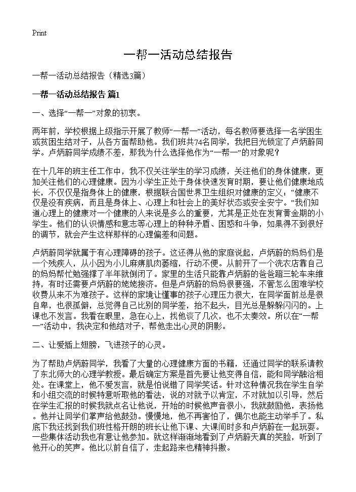 一帮一活动总结报告3篇