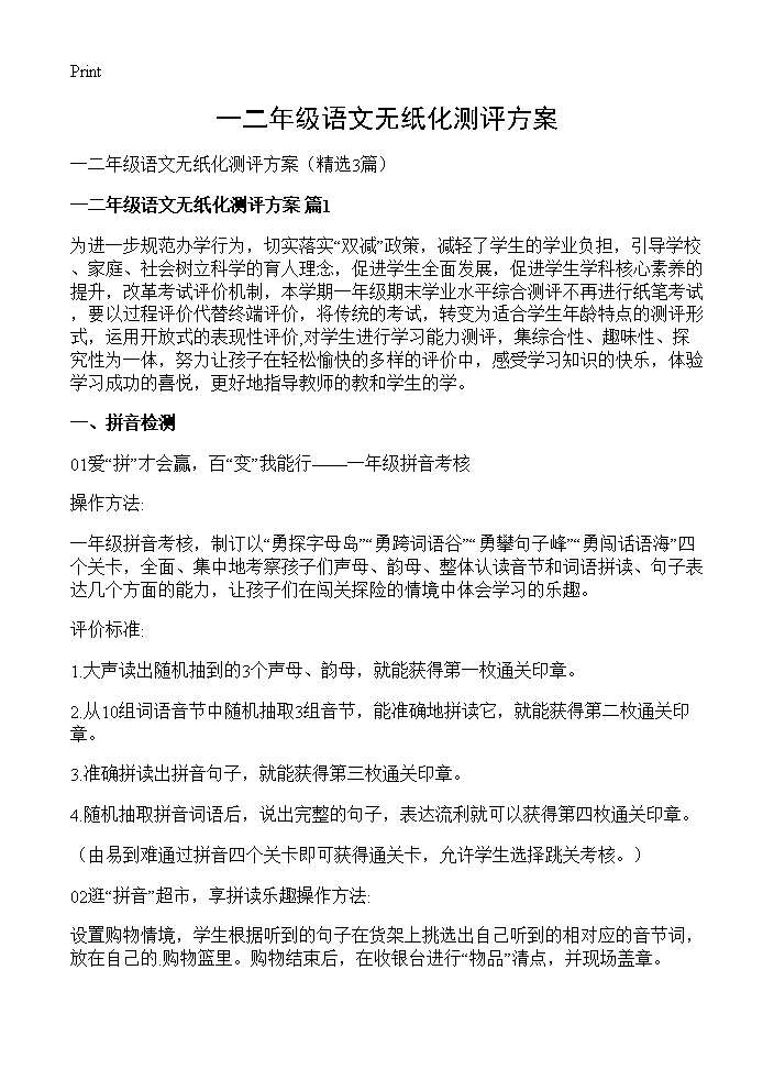 一二年级语文无纸化测评方案3篇