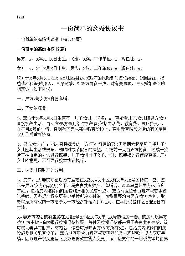 一份简单的离婚协议书12篇