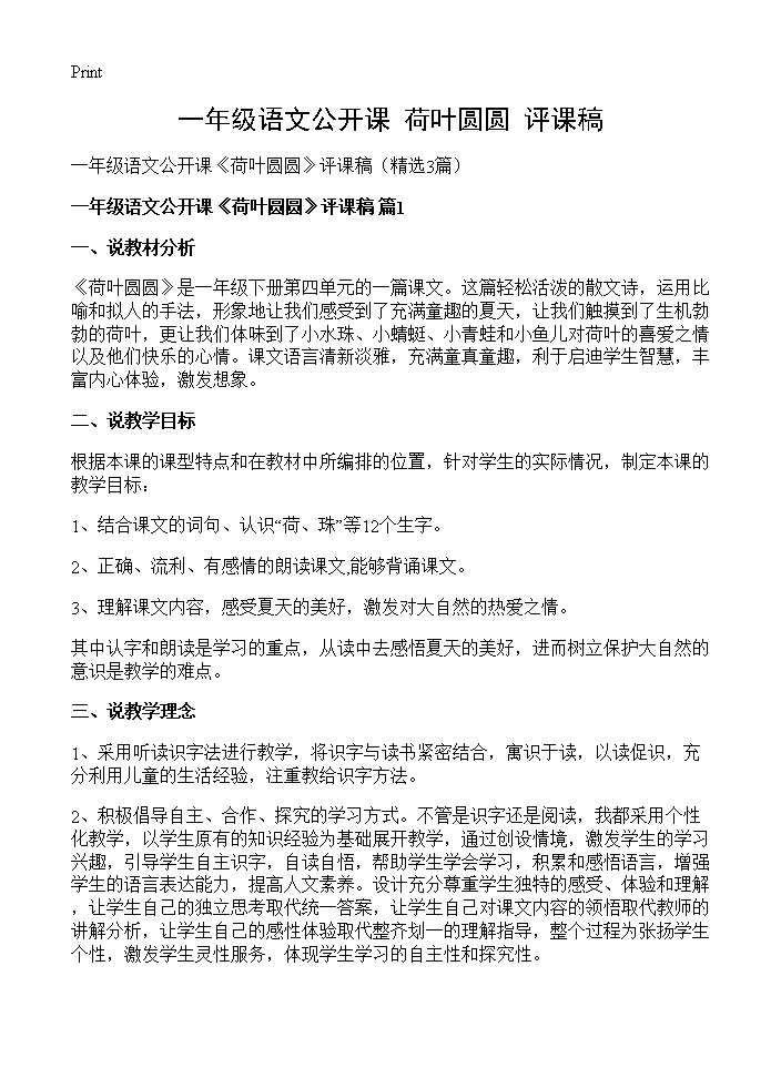 一年级语文公开课《荷叶圆圆》评课稿3篇