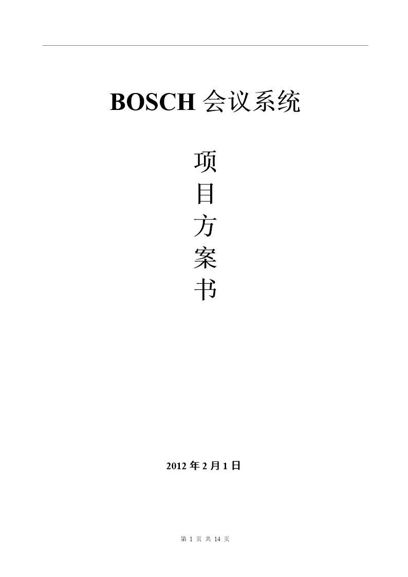 BOSCH-会议系统方案