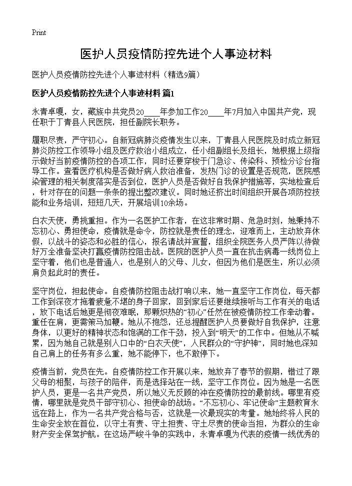 医护人员疫情防控先进个人事迹材料9篇