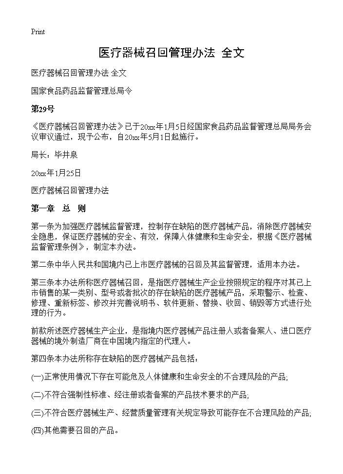 医疗器械召回管理办法 全文